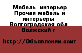 Мебель, интерьер Прочая мебель и интерьеры. Волгоградская обл.,Волжский г.